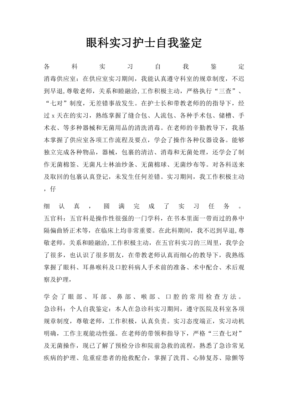 眼科实习护士自我鉴定.docx_第1页