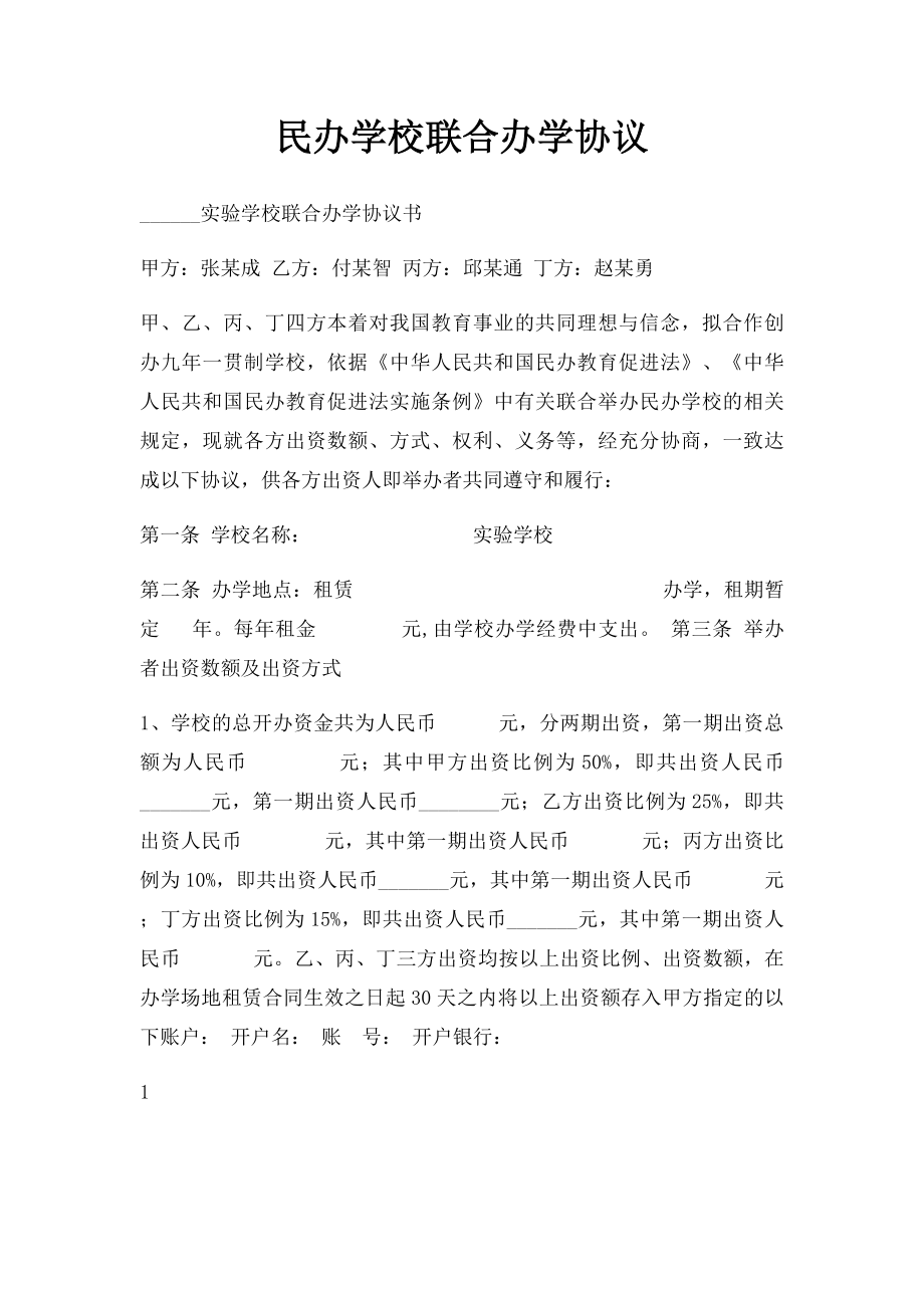 民办学校联合办学协议.docx_第1页