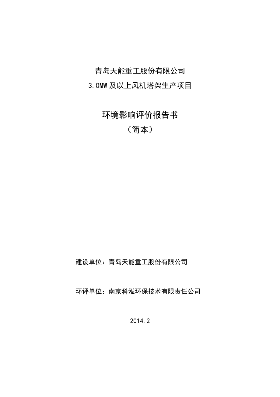 青岛天能重工股份有限公司3.0MW及以上风机塔架生产项目环境影响报告书.doc_第1页