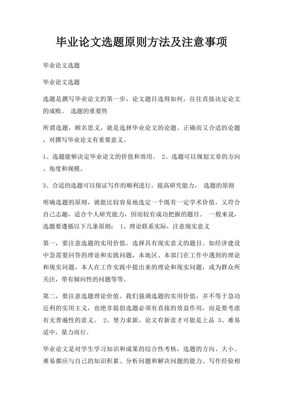 毕业论文选题原则方法及注意事项.docx_第1页