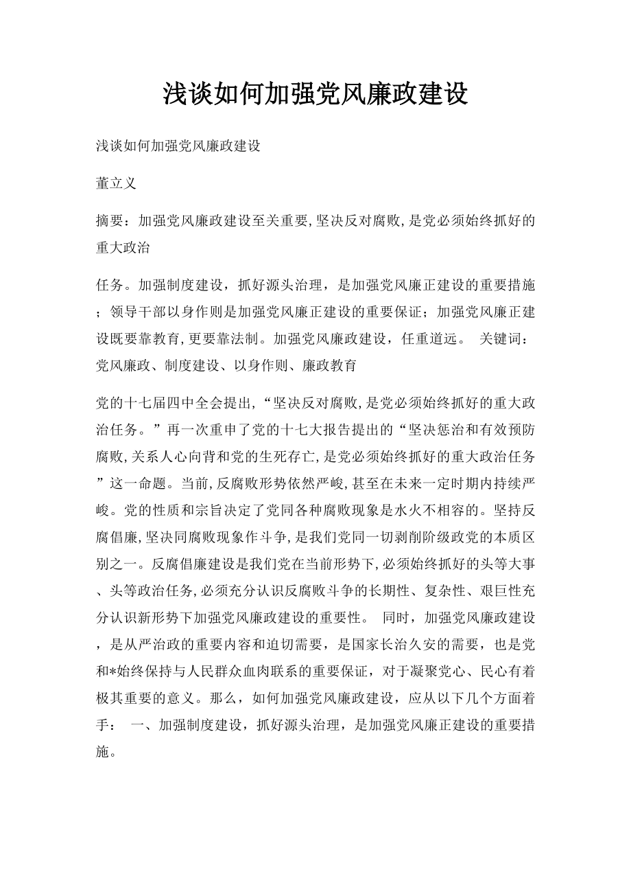 浅谈如何加强党风廉政建设.docx_第1页