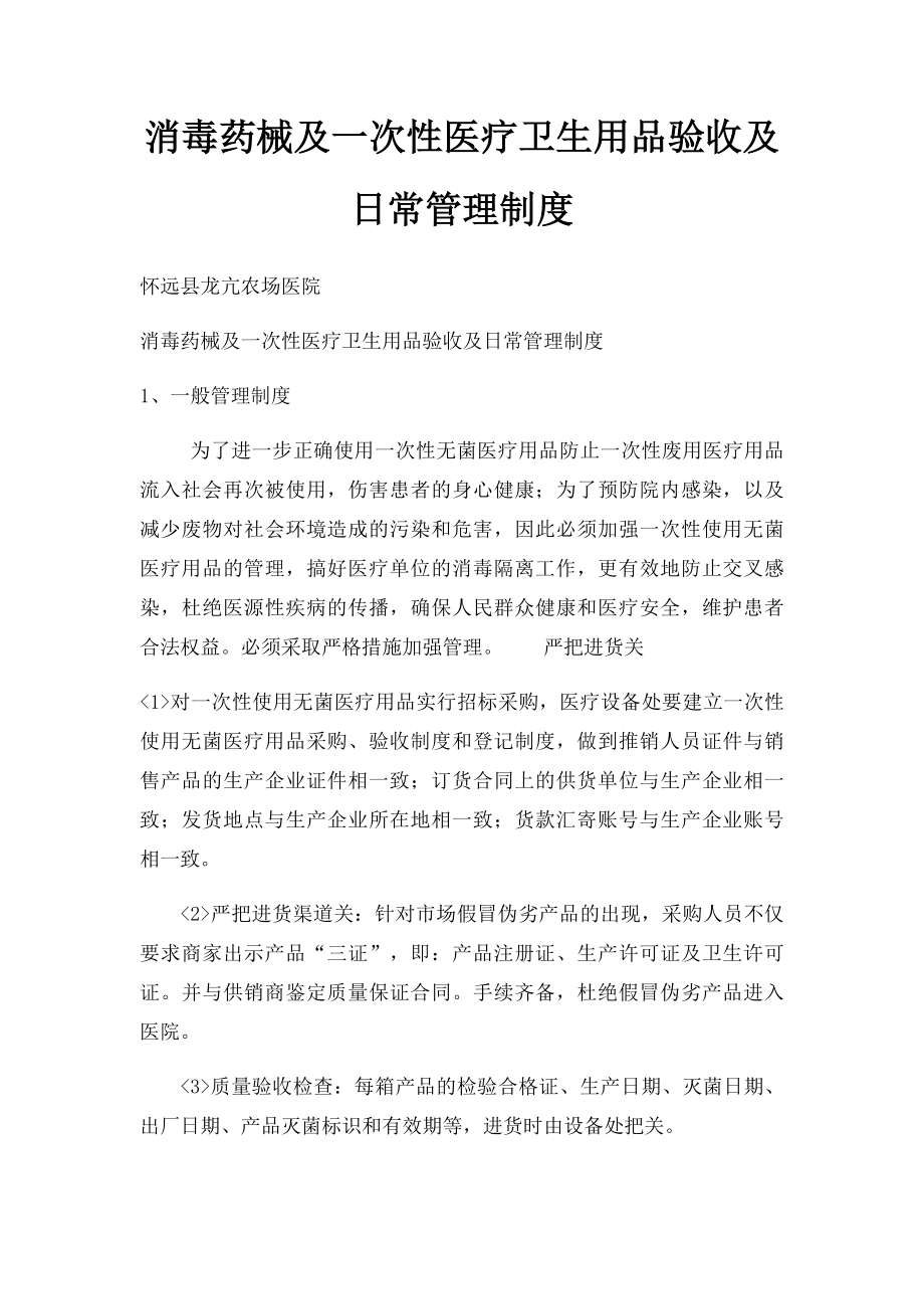 消毒药械及一次性医疗卫生用品验收及日常管理制度.docx_第1页