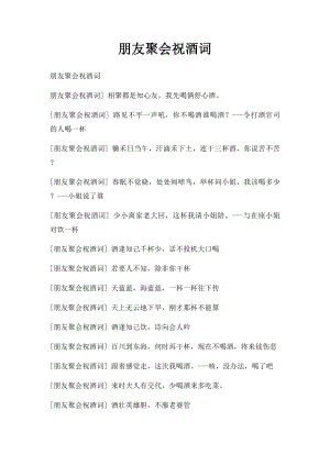 朋友聚会祝酒词(4).docx