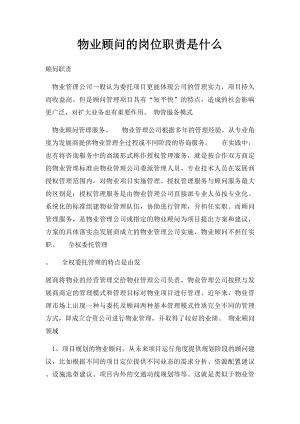 物业顾问的岗位职责是什么.docx