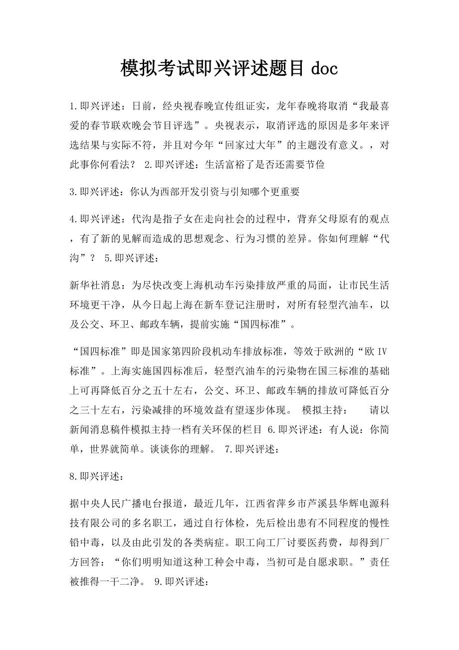 模拟考试即兴评述题目doc.docx_第1页