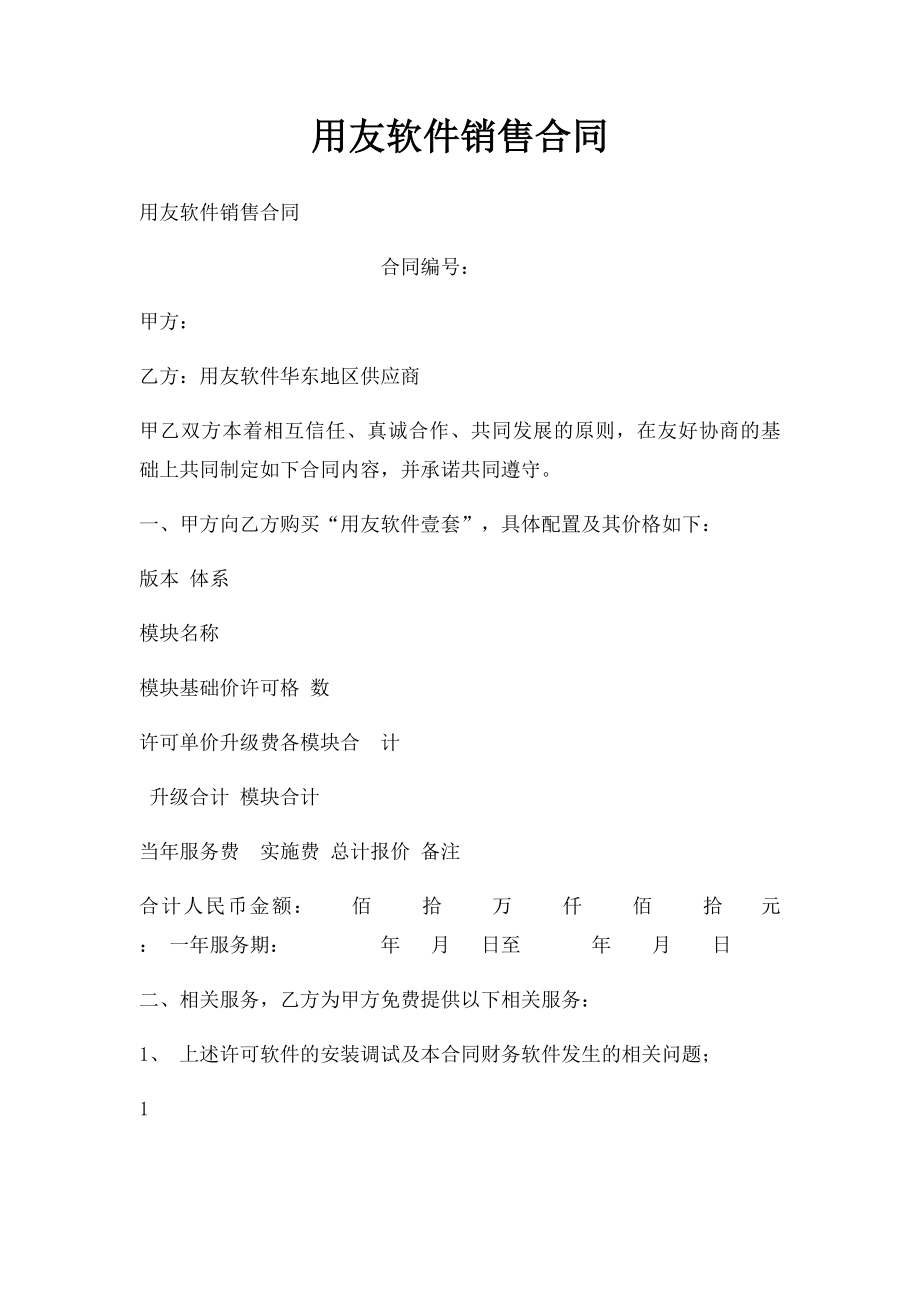 用友软件销售合同.docx_第1页