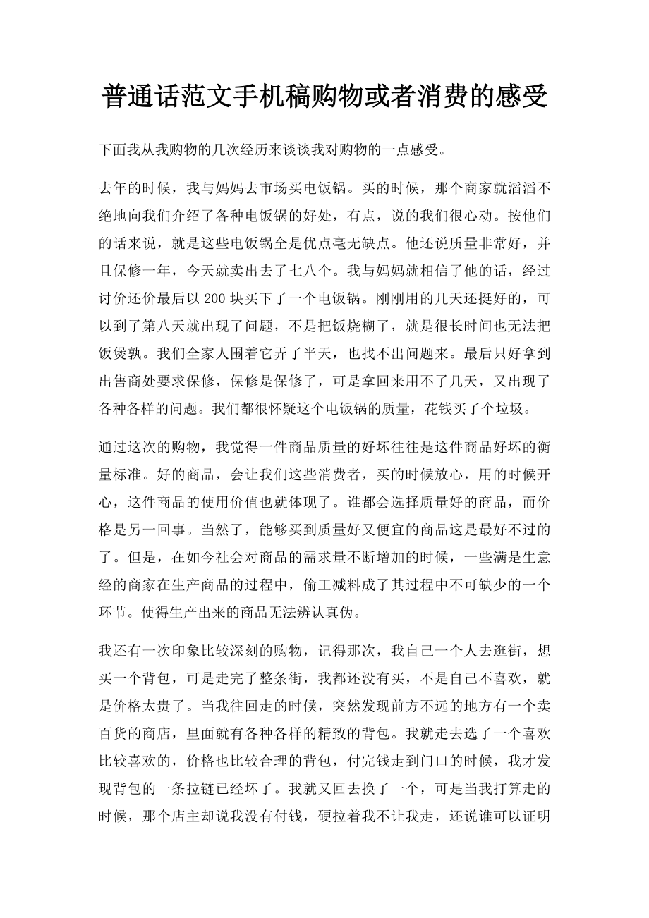 普通话范文手机稿购物或者消费的感受.docx_第1页