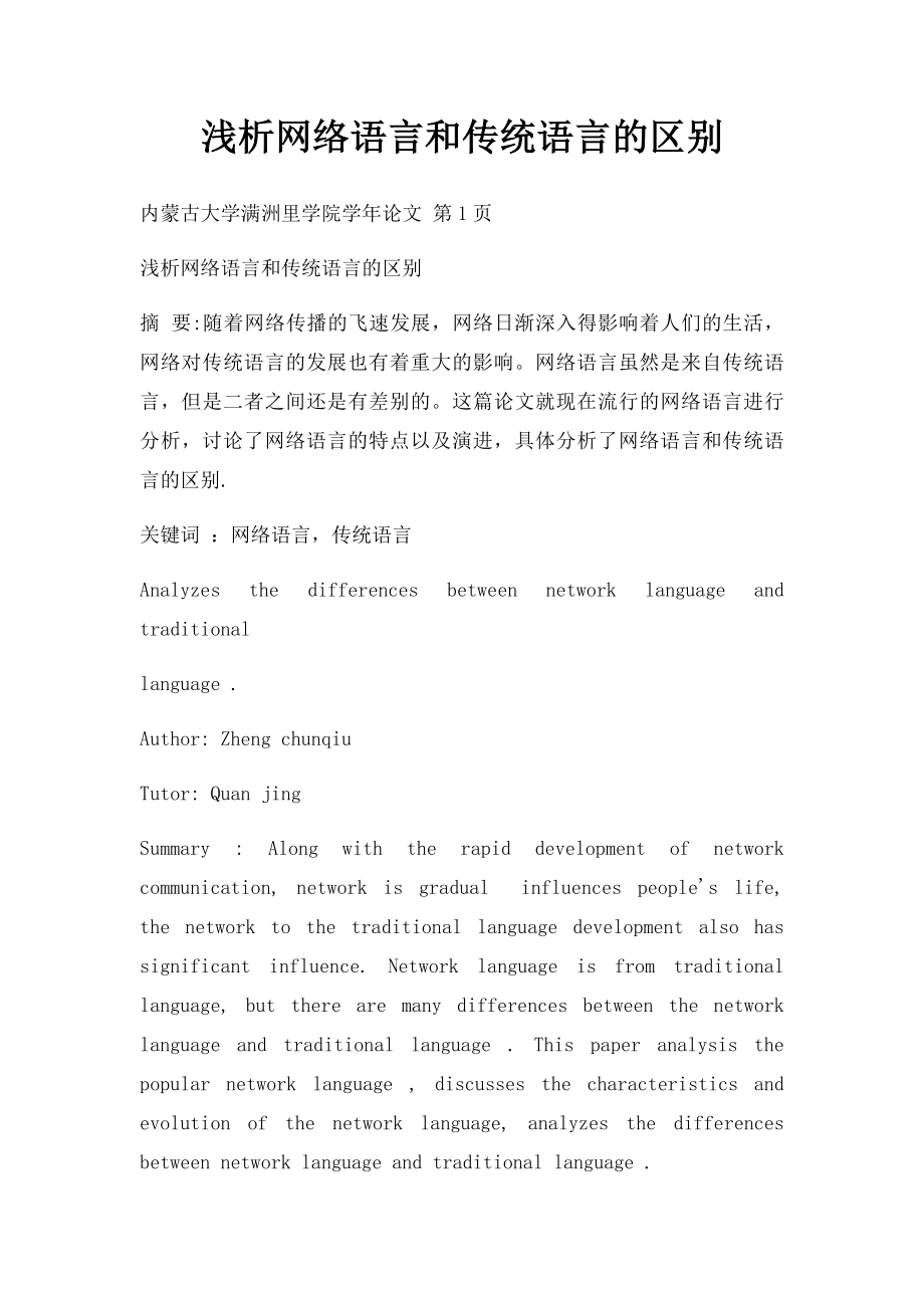 浅析网络语言和传统语言的区别.docx_第1页