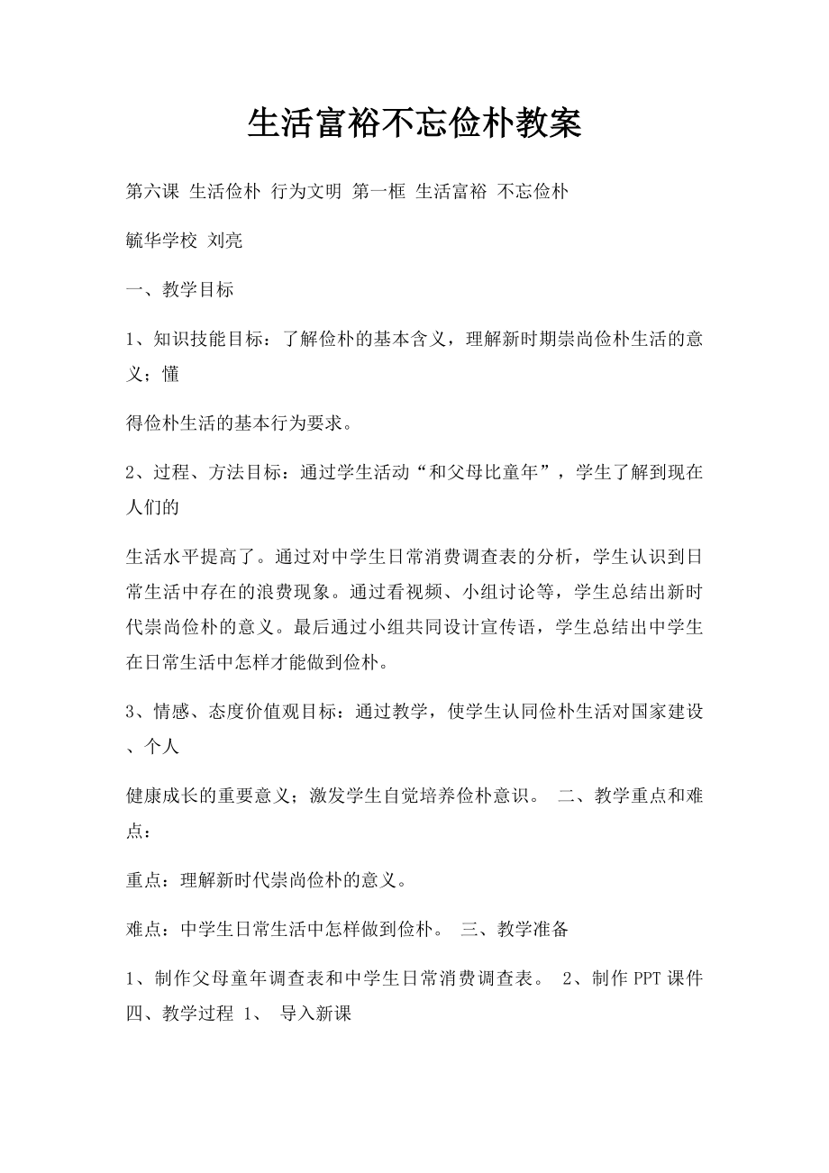 生活富裕不忘俭朴教案.docx_第1页