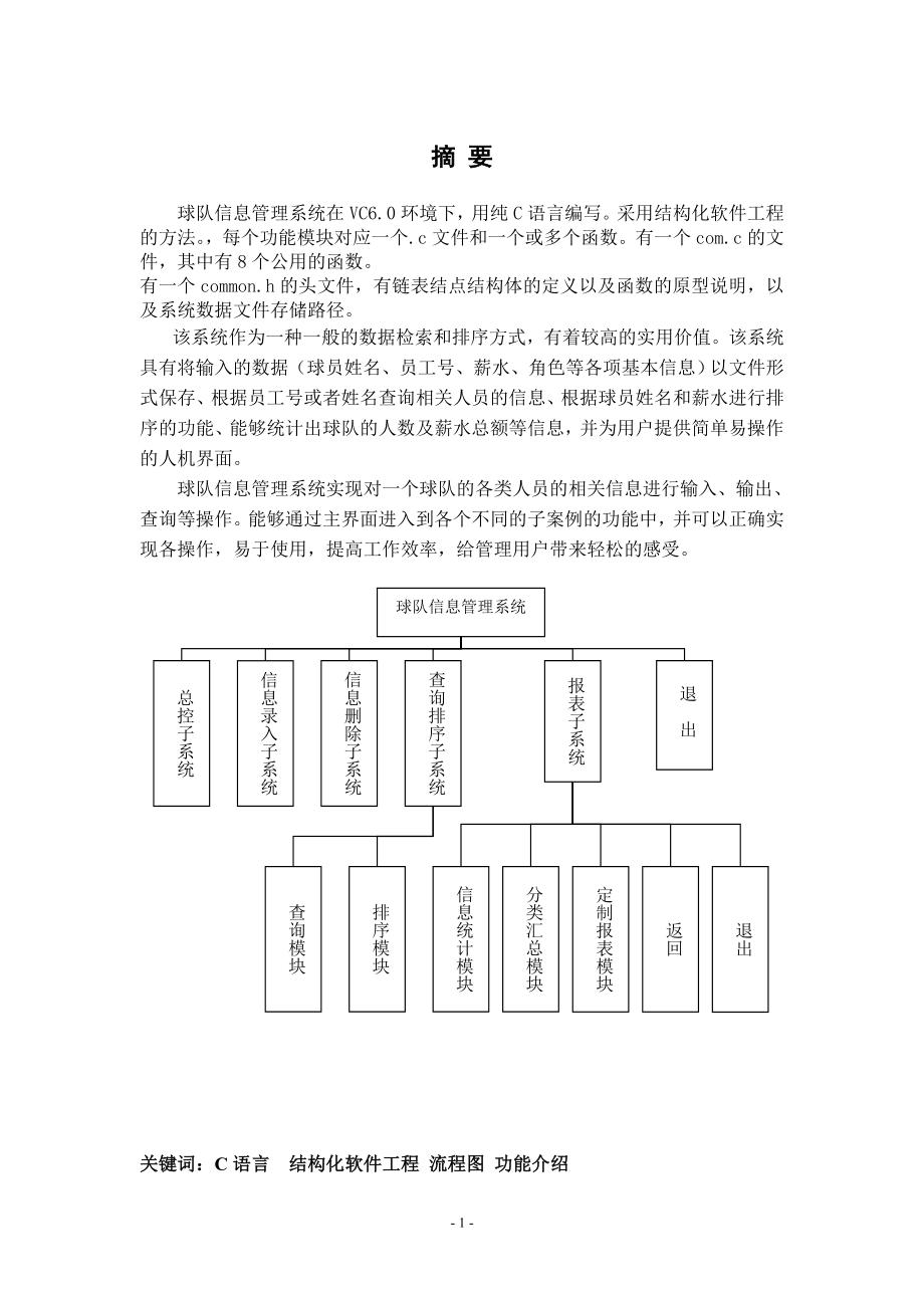 毕业设计论文C++球队信息管理系统.doc_第1页