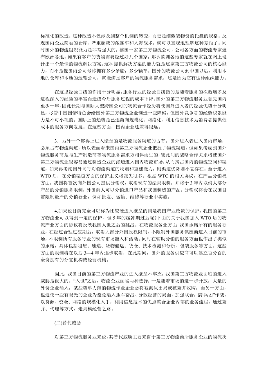 我国第三方物流产业环境驱动下的中小型物流企业合作联盟(一).doc_第2页