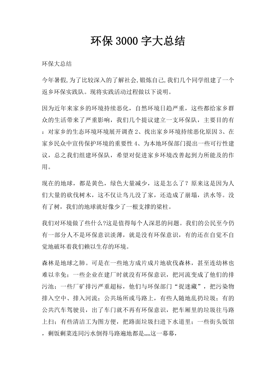 环保3000字大总结.docx_第1页