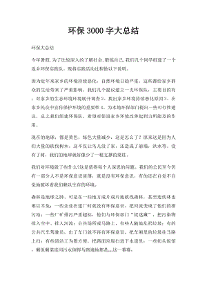 环保3000字大总结.docx