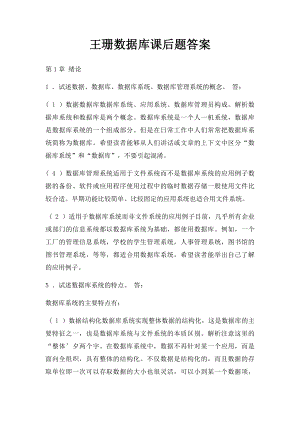 王珊数据库课后题答案.docx