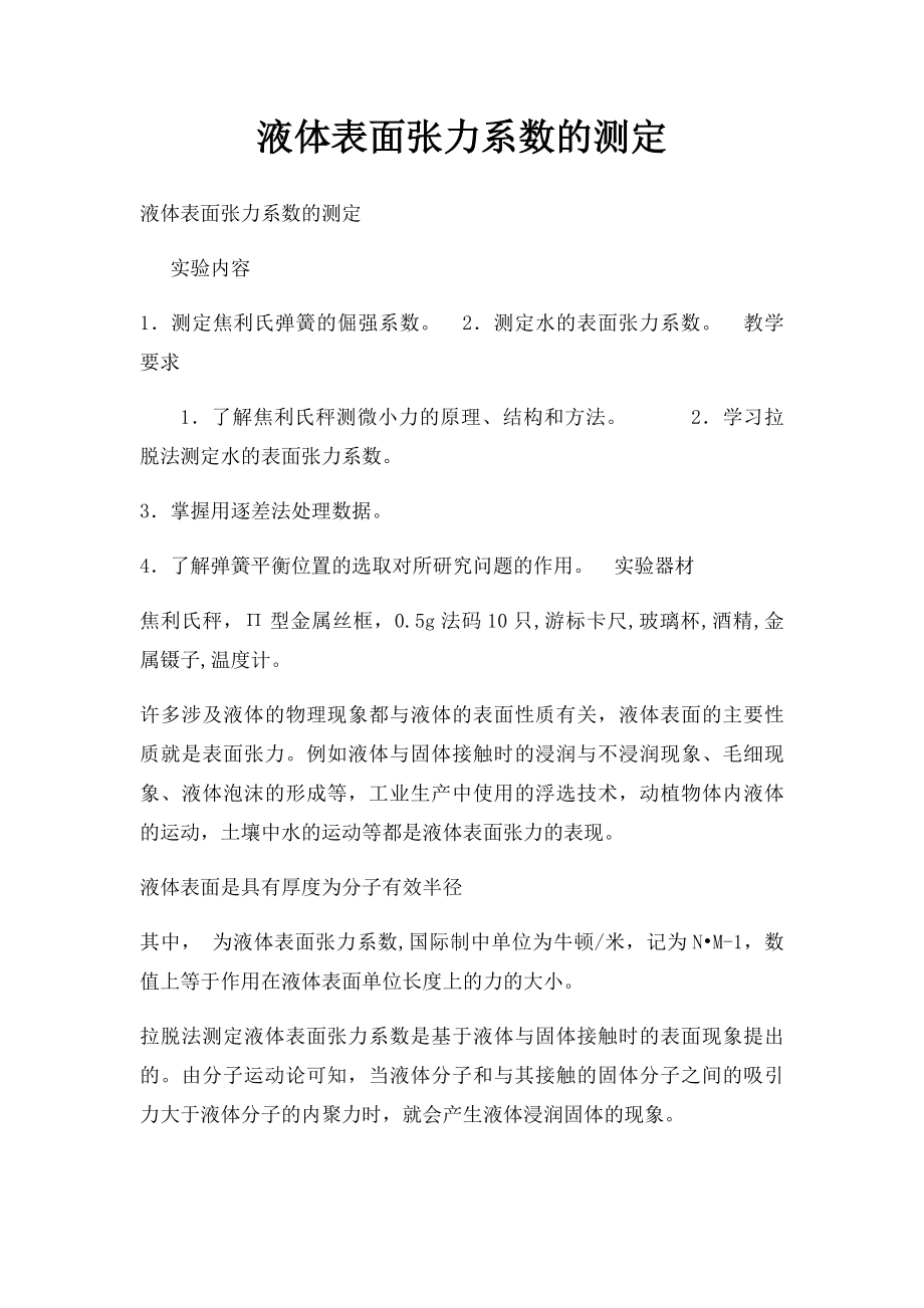 液体表面张力系数的测定.docx_第1页