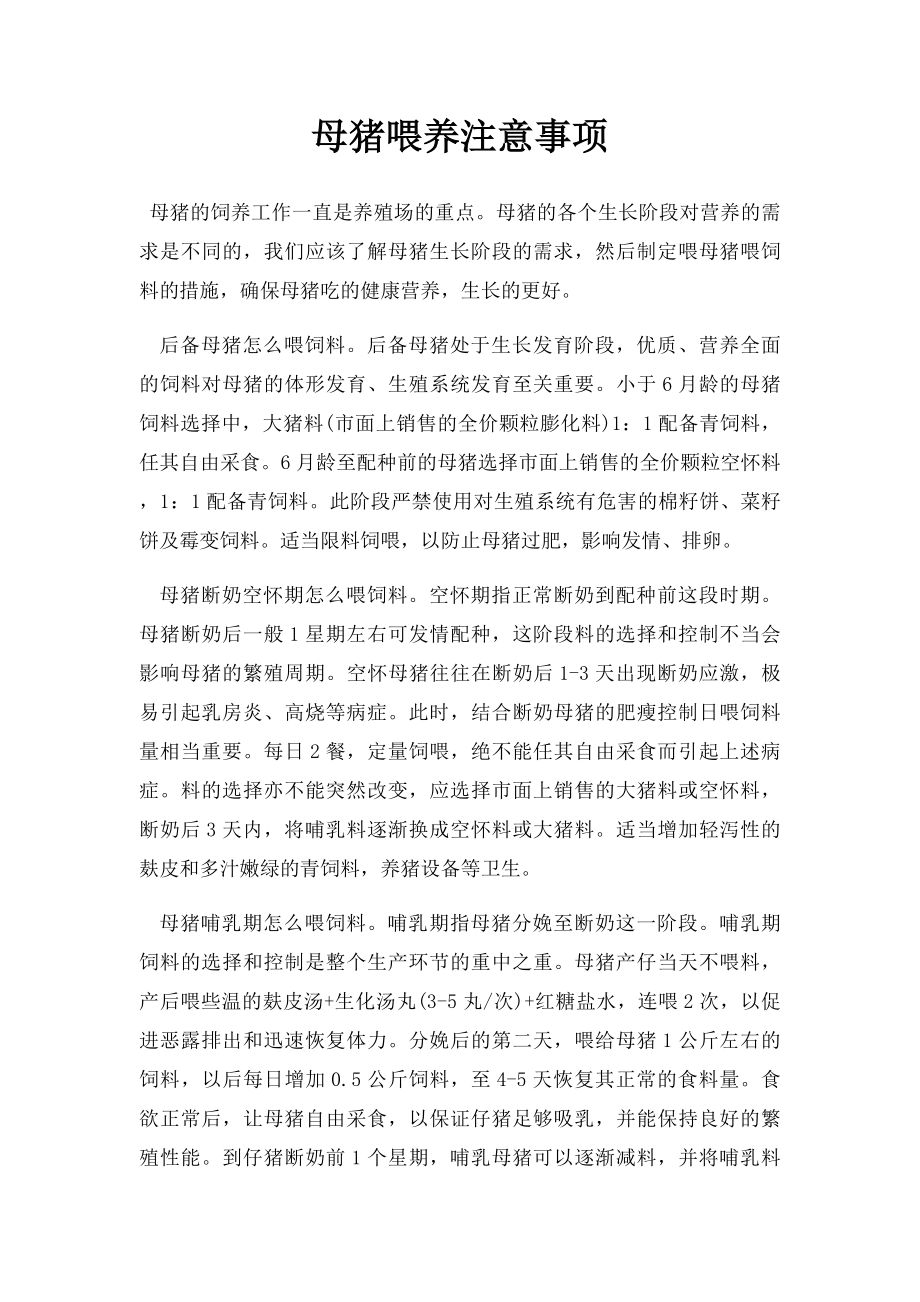 母猪喂养注意事项.docx_第1页