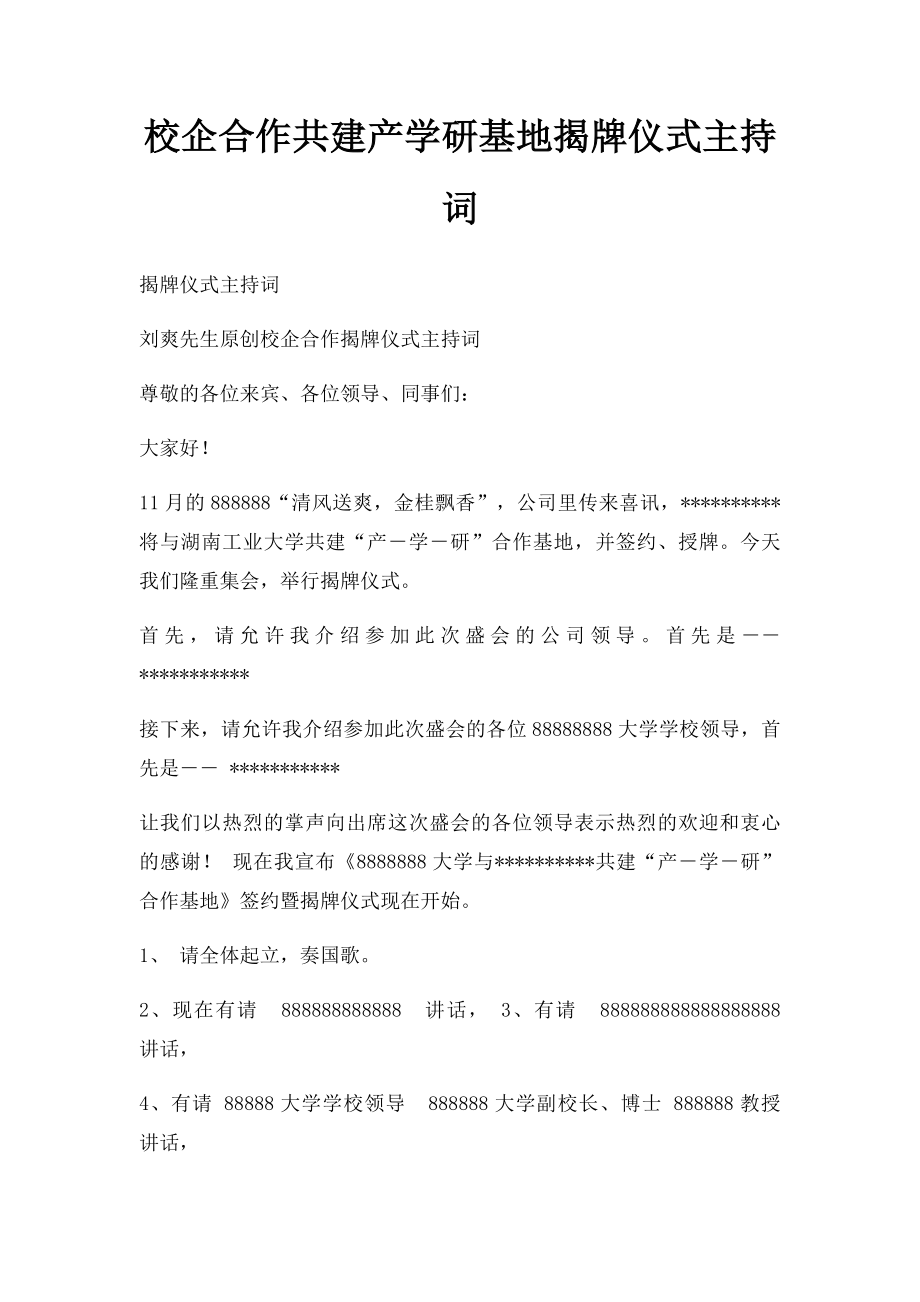 校企合作共建产学研基地揭牌仪式主持词.docx_第1页