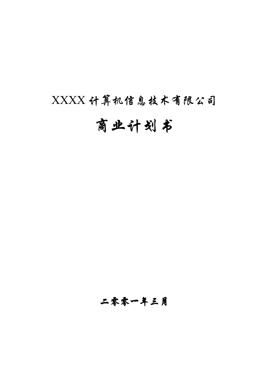 IT企业发展商业计划书.doc_第1页