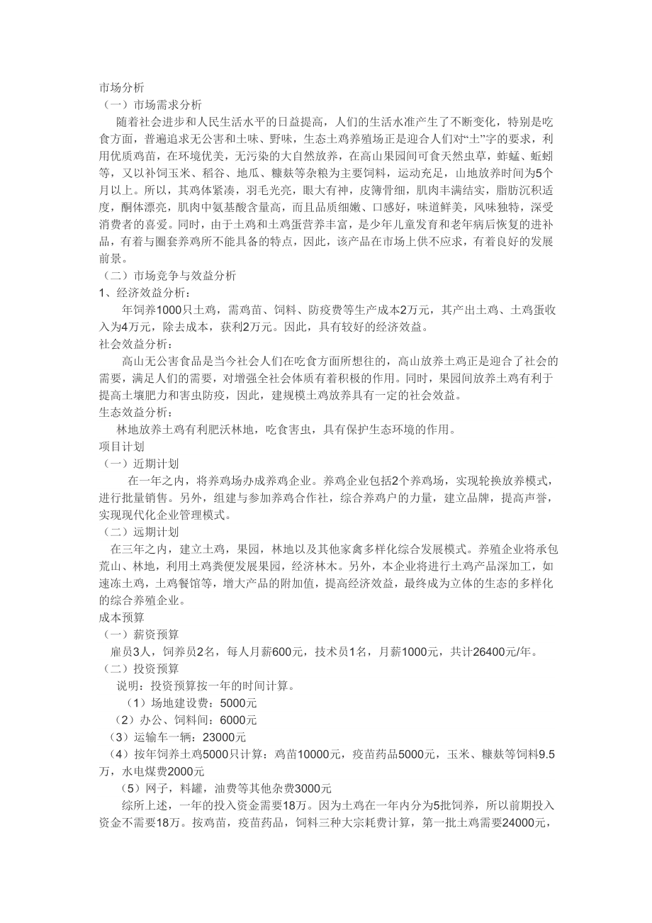 土鸡养殖项目建议书创业计划书.doc_第2页