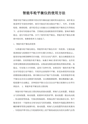 智能车轮平衡仪的使用方法.docx