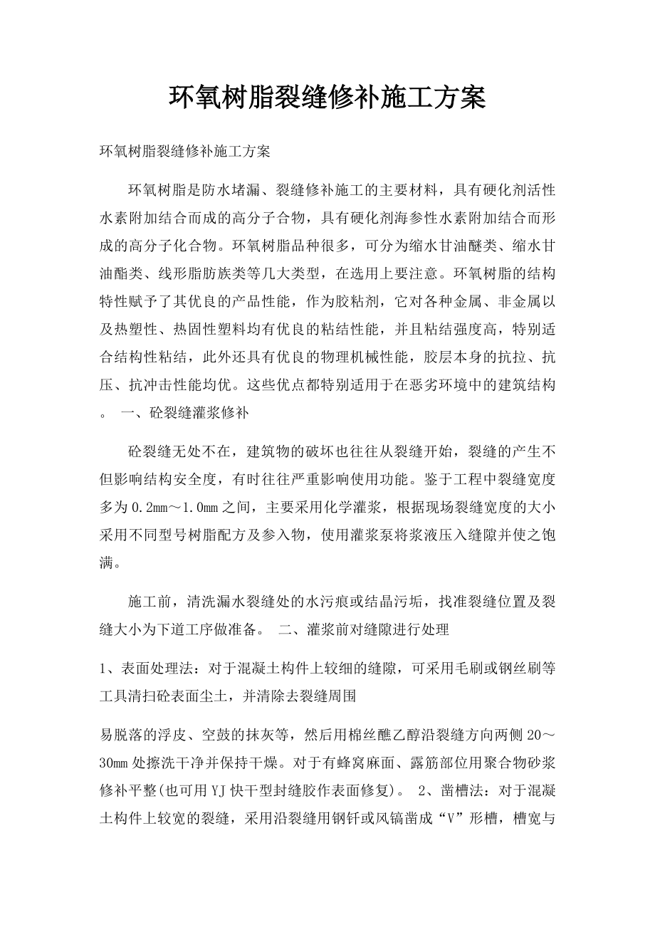 环氧树脂裂缝修补施工方案.docx_第1页