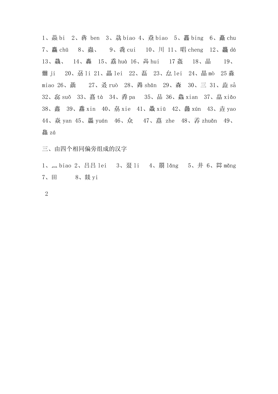 由相同偏旁组成的汉字录.docx_第2页