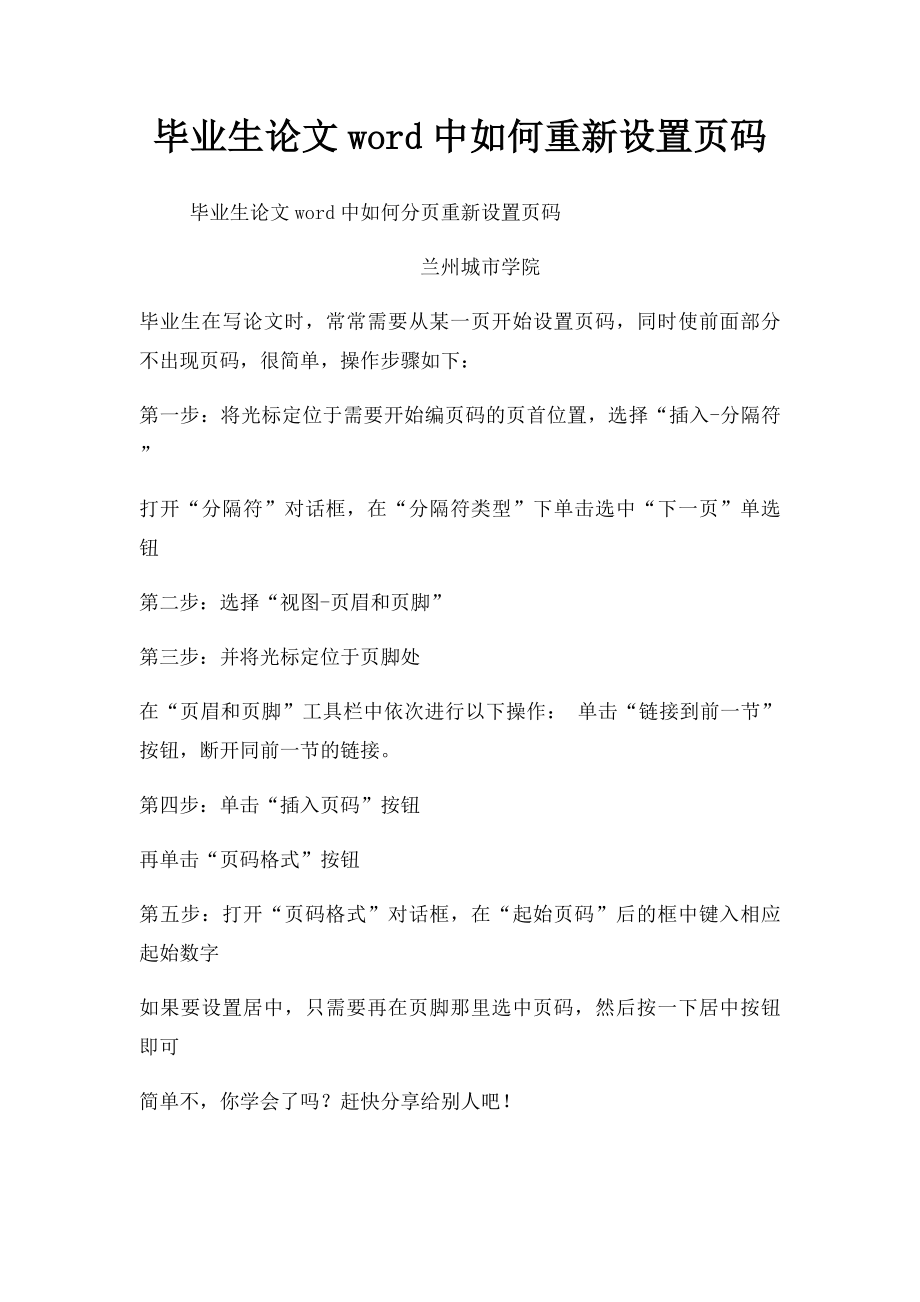 毕业生论文word中如何重新设置页码.docx_第1页