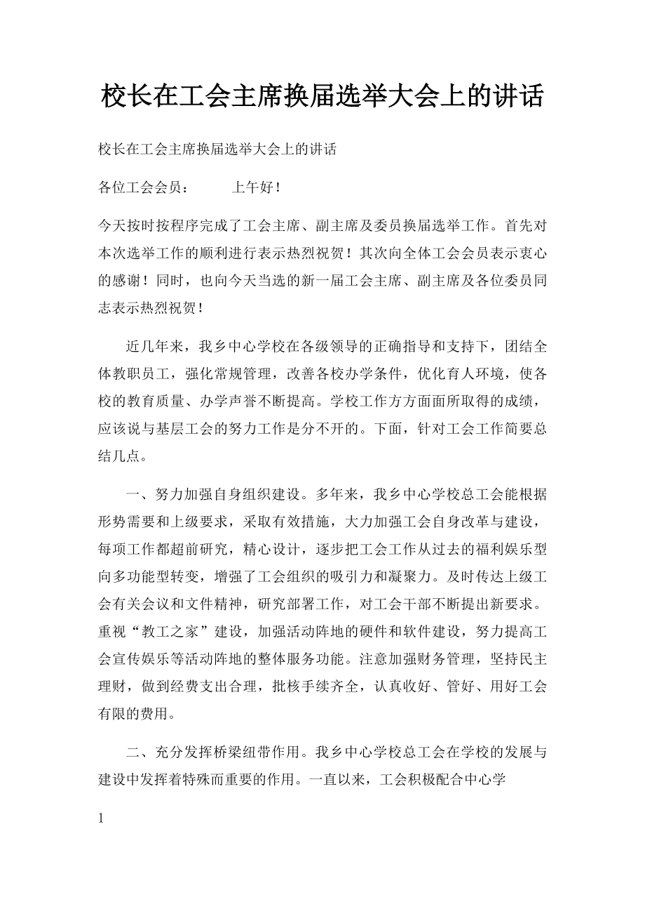 校长在工会主席换届选举大会上的讲话.docx_第1页