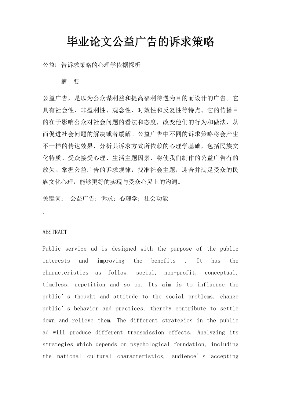 毕业论文公益广告的诉求策略.docx_第1页