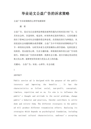 毕业论文公益广告的诉求策略.docx