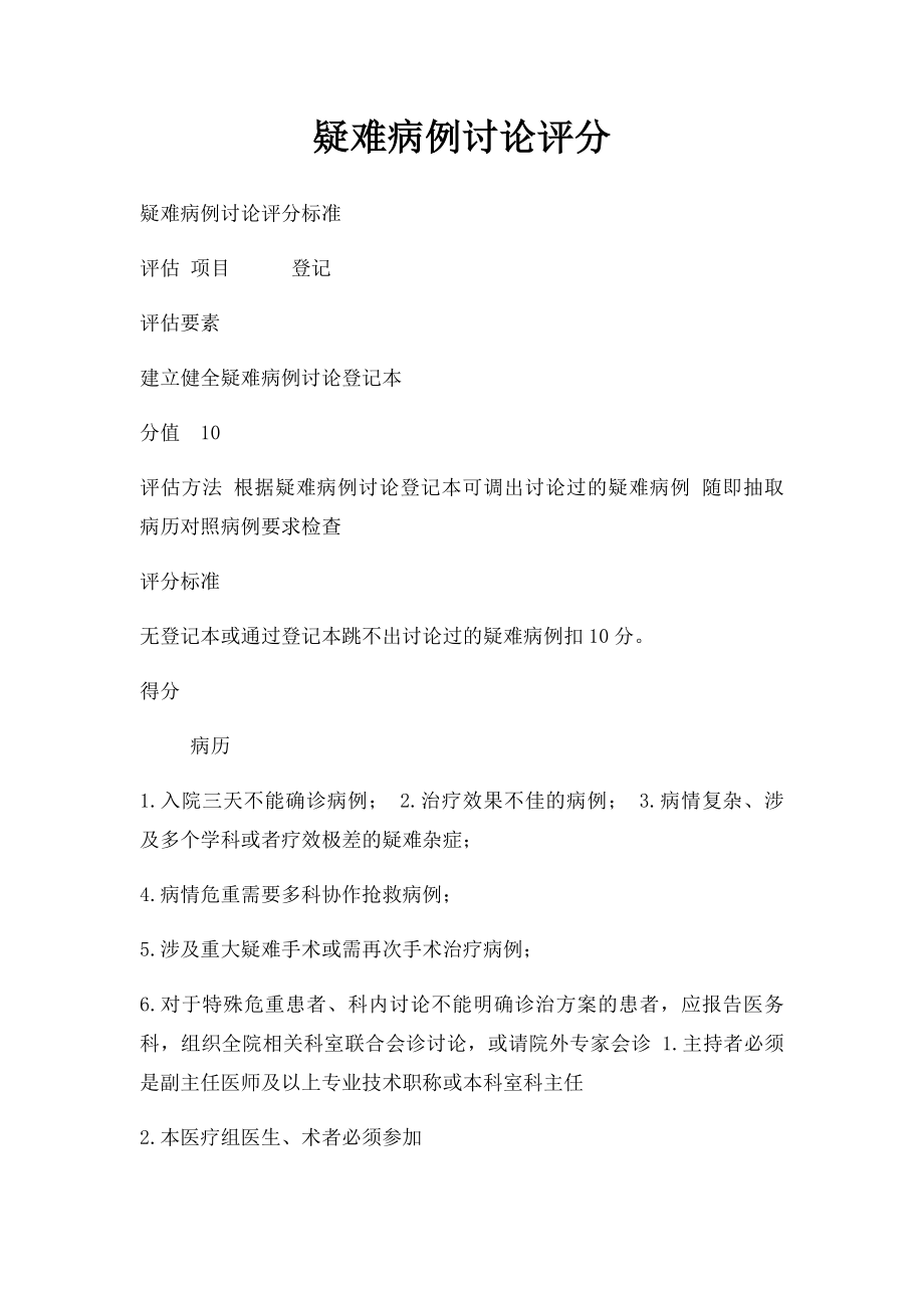 疑难病例讨论评分.docx_第1页