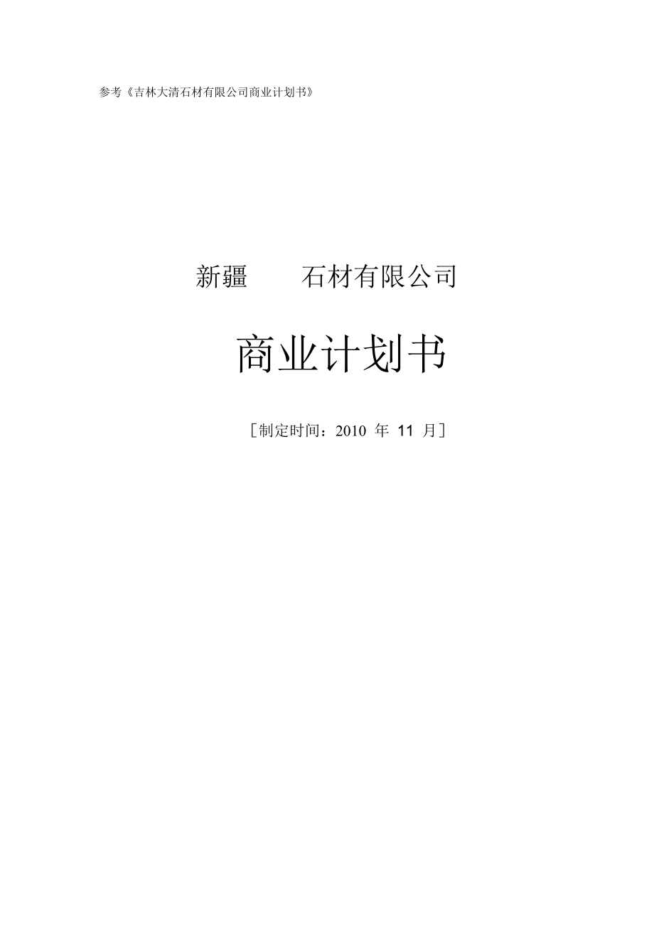 新疆X石材有限公司商业计划书.doc_第1页