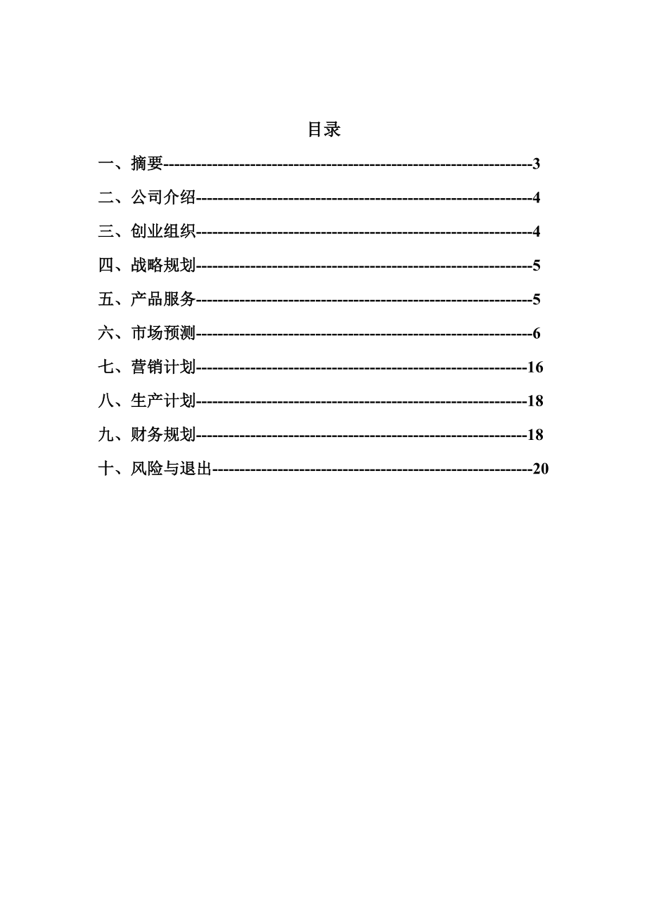 衣衣不舍服装公司创业计划书.doc_第2页