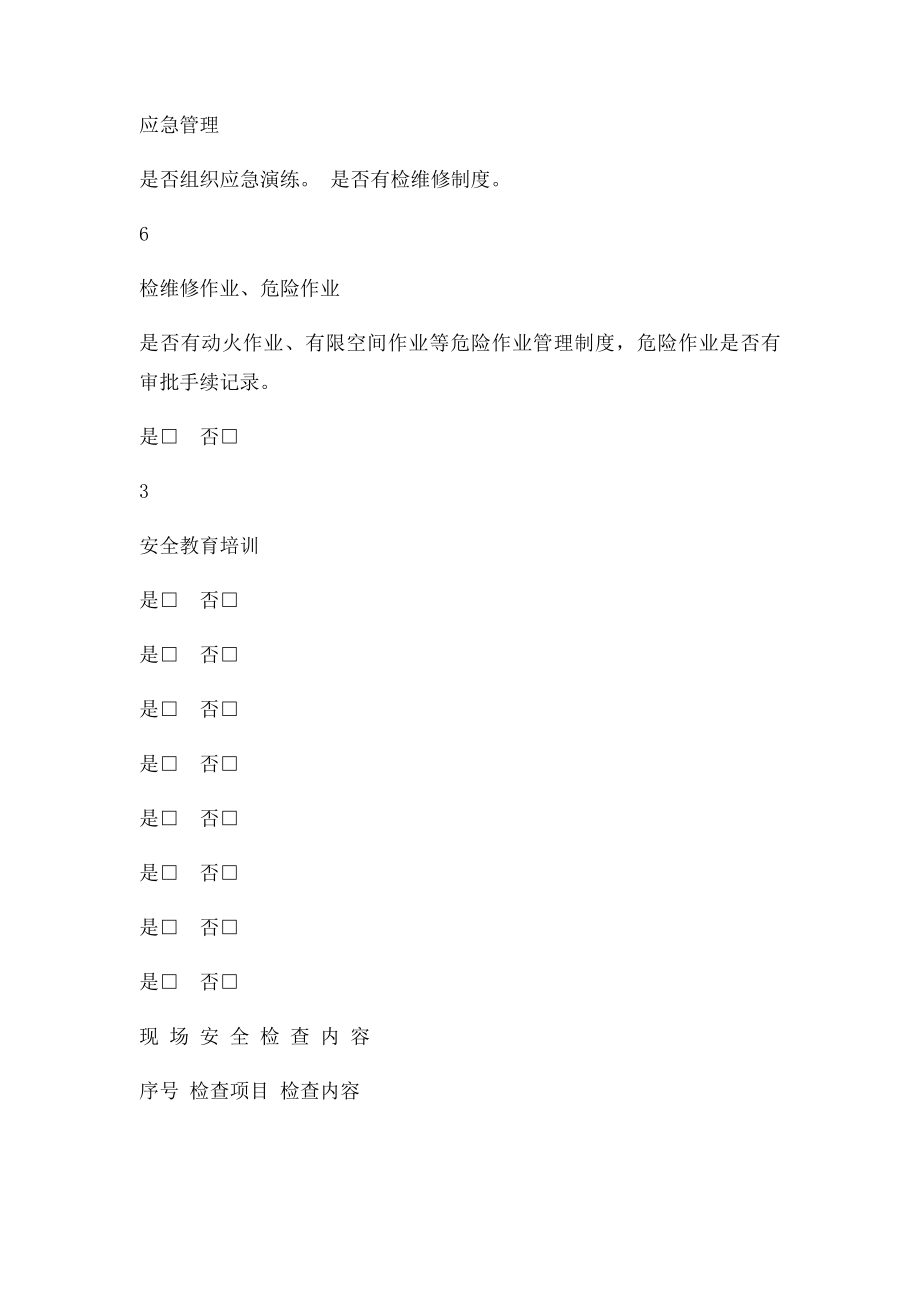 涉氨制冷企业安全检查表.docx_第3页