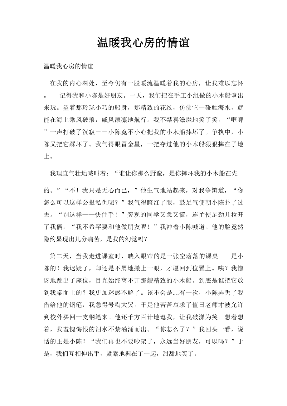 温暖我心房的情谊.docx_第1页