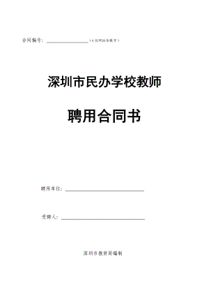 【精品文档】XX民办学校教师聘用合同书(范本).doc