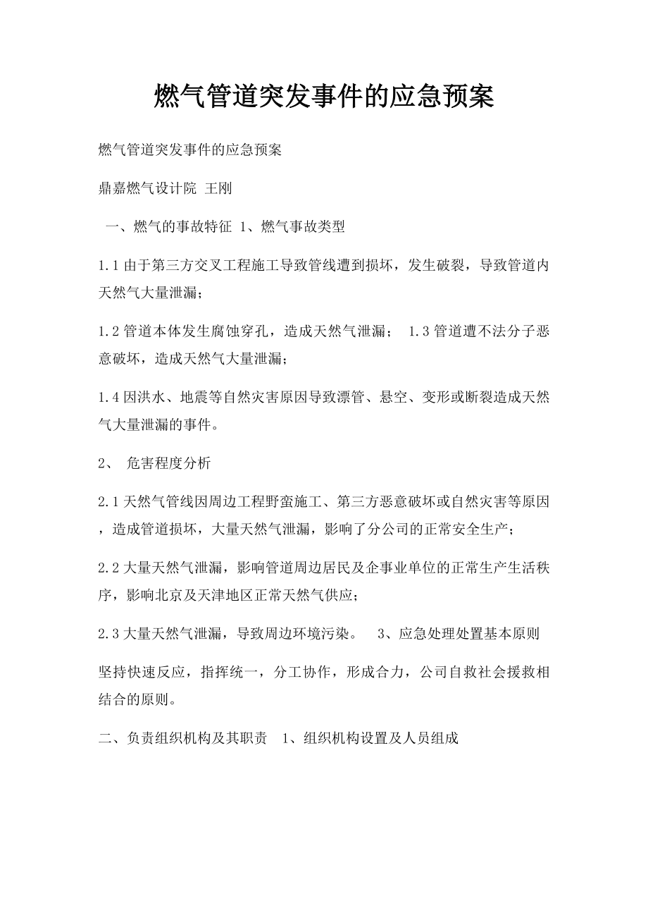 燃气管道突发事件的应急预案.docx_第1页