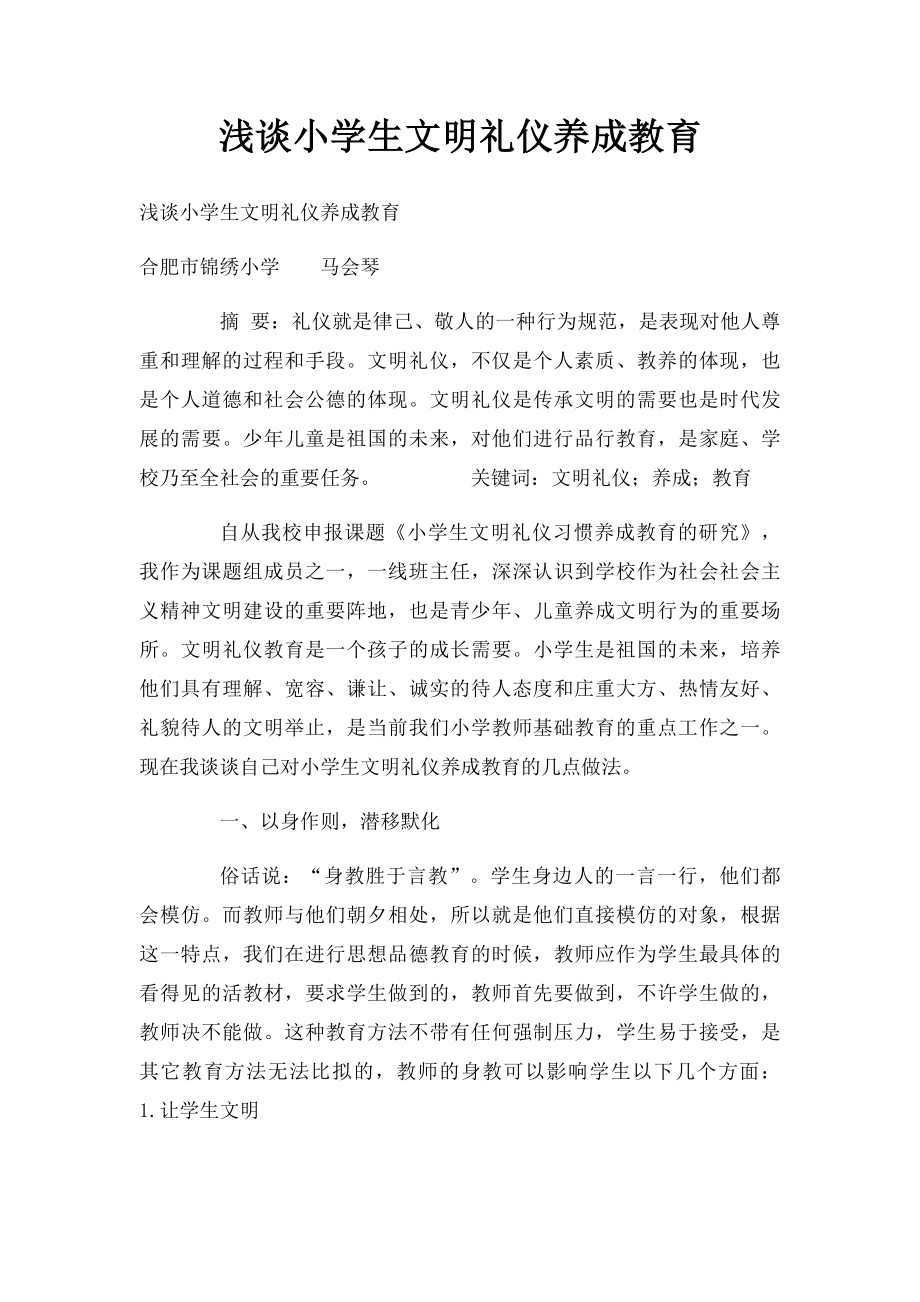 浅谈小学生文明礼仪养成教育.docx_第1页