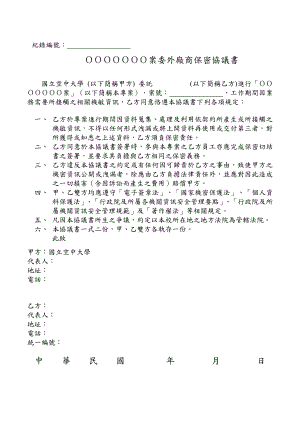 委外廠商保密協議書委外廠商保密協議書國立空中大學.doc