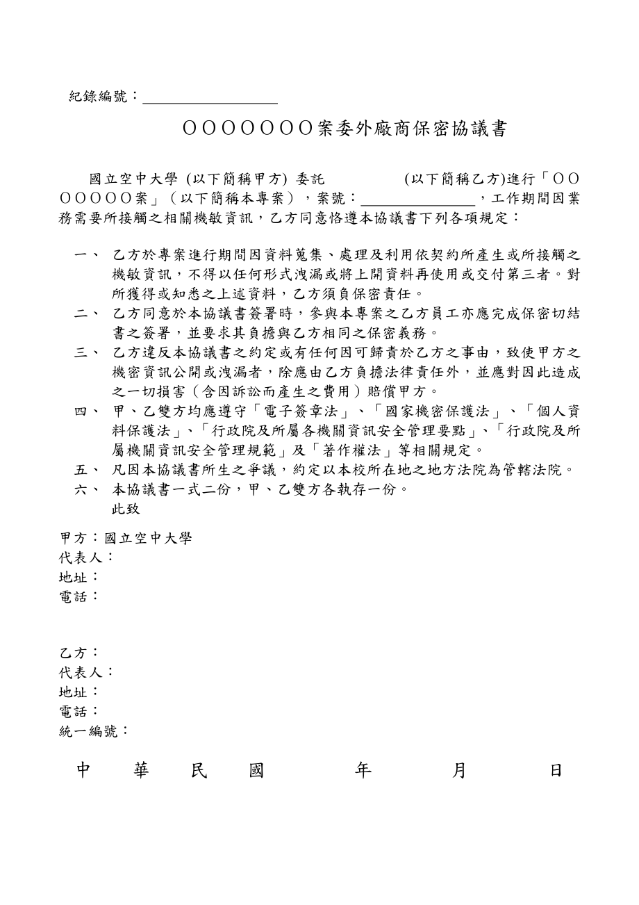 委外廠商保密協議書委外廠商保密協議書國立空中大學.doc_第1页