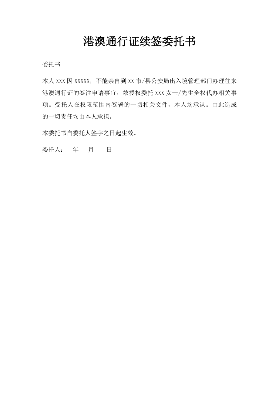 港澳通行证续签委托书.docx_第1页