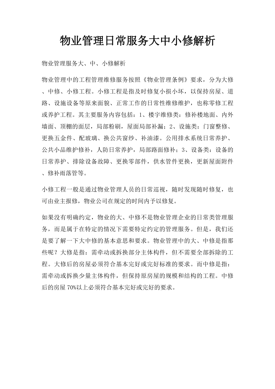 物业管理日常服务大中小修解析.docx_第1页