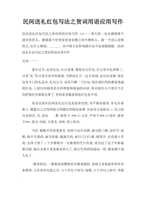 民间送礼红包写法之贺词用语应用写作(1).docx