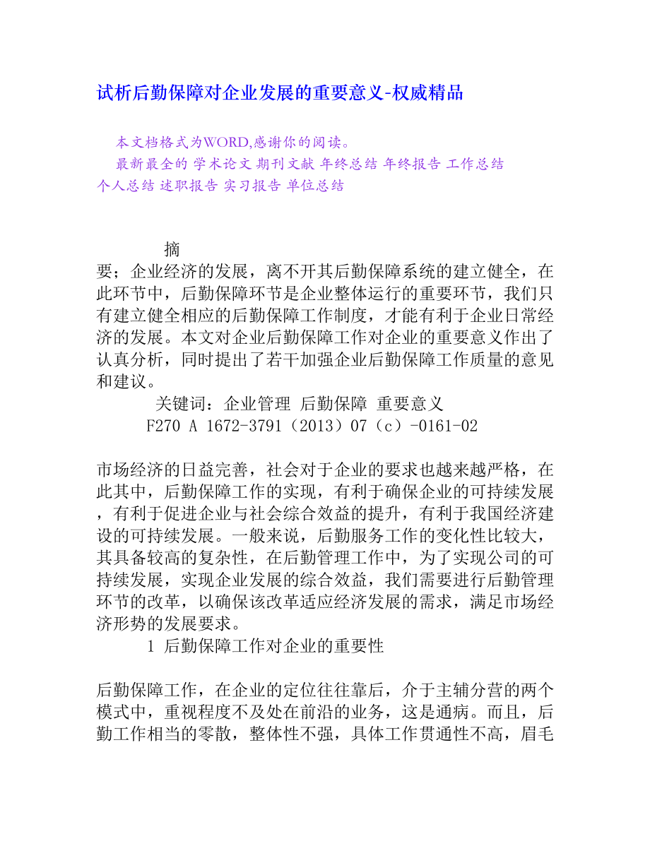 试析后勤保障对企业发展的重要意义[权威精品].doc_第1页