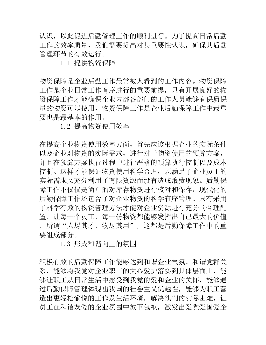 试析后勤保障对企业发展的重要意义[权威精品].doc_第3页