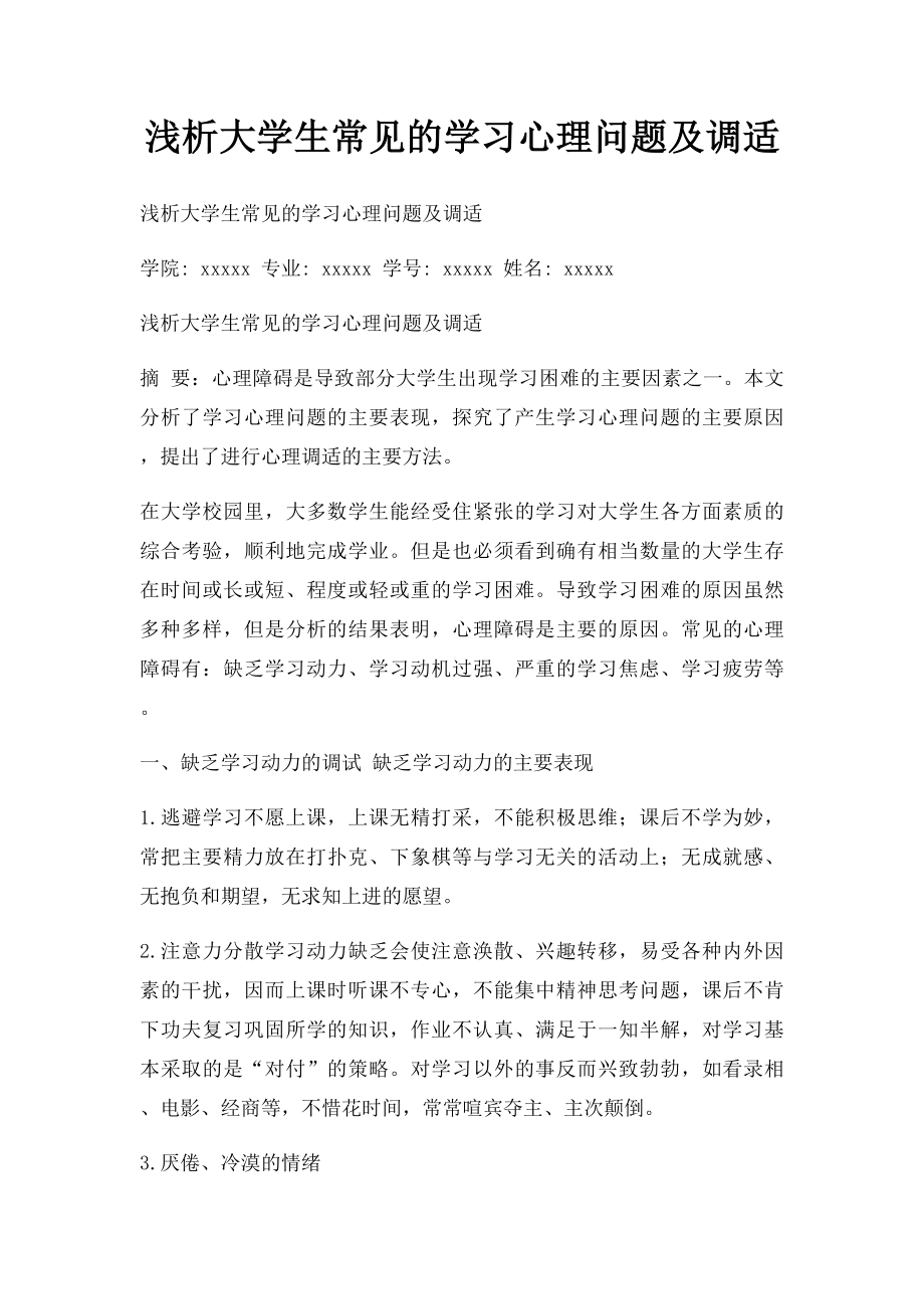 浅析大学生常见的学习心理问题及调适.docx_第1页