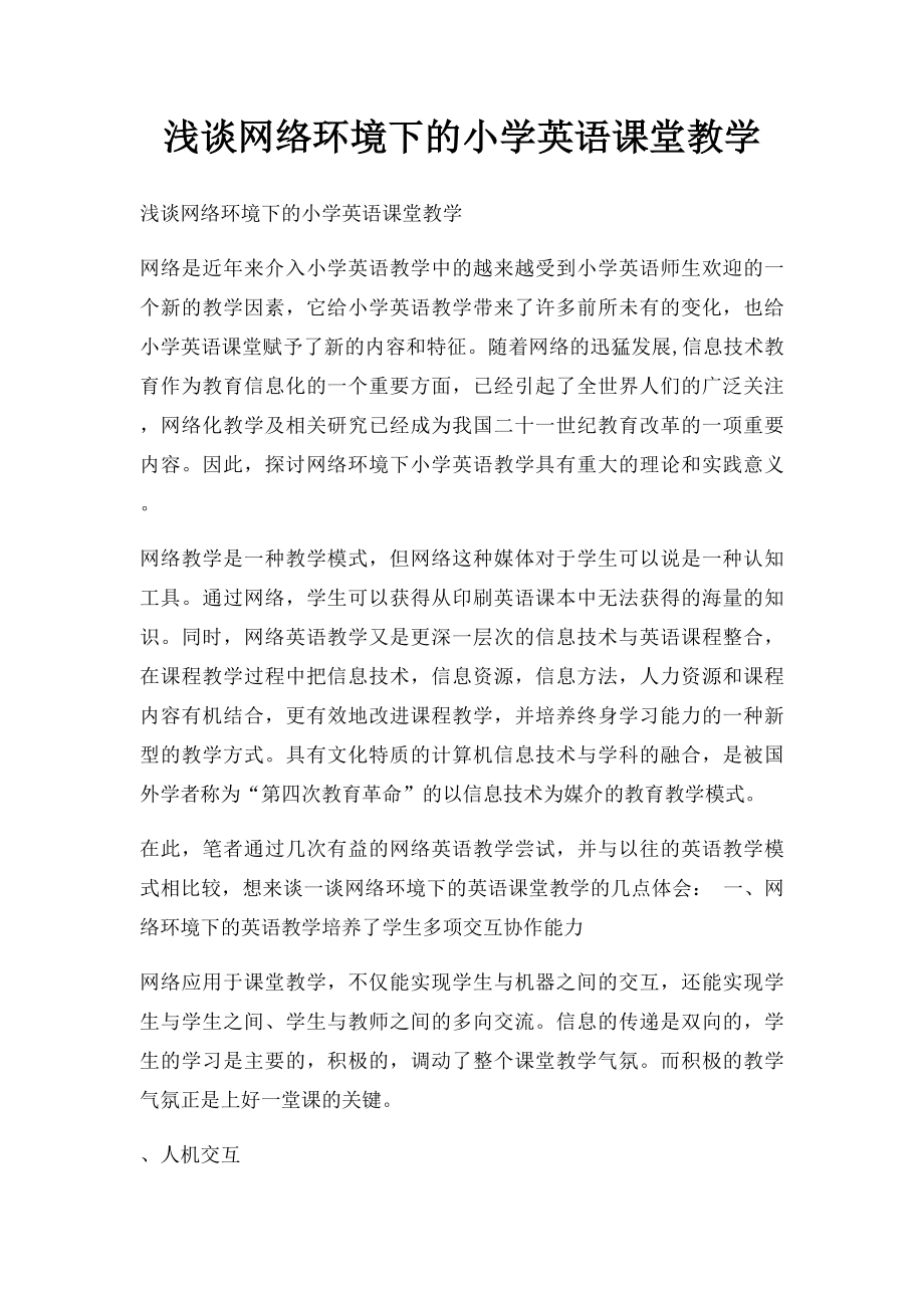 浅谈网络环境下的小学英语课堂教学.docx_第1页