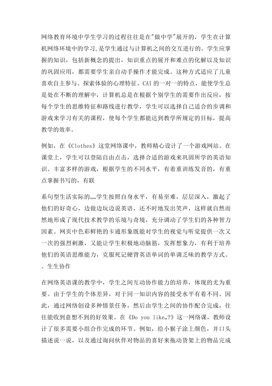 浅谈网络环境下的小学英语课堂教学.docx_第2页