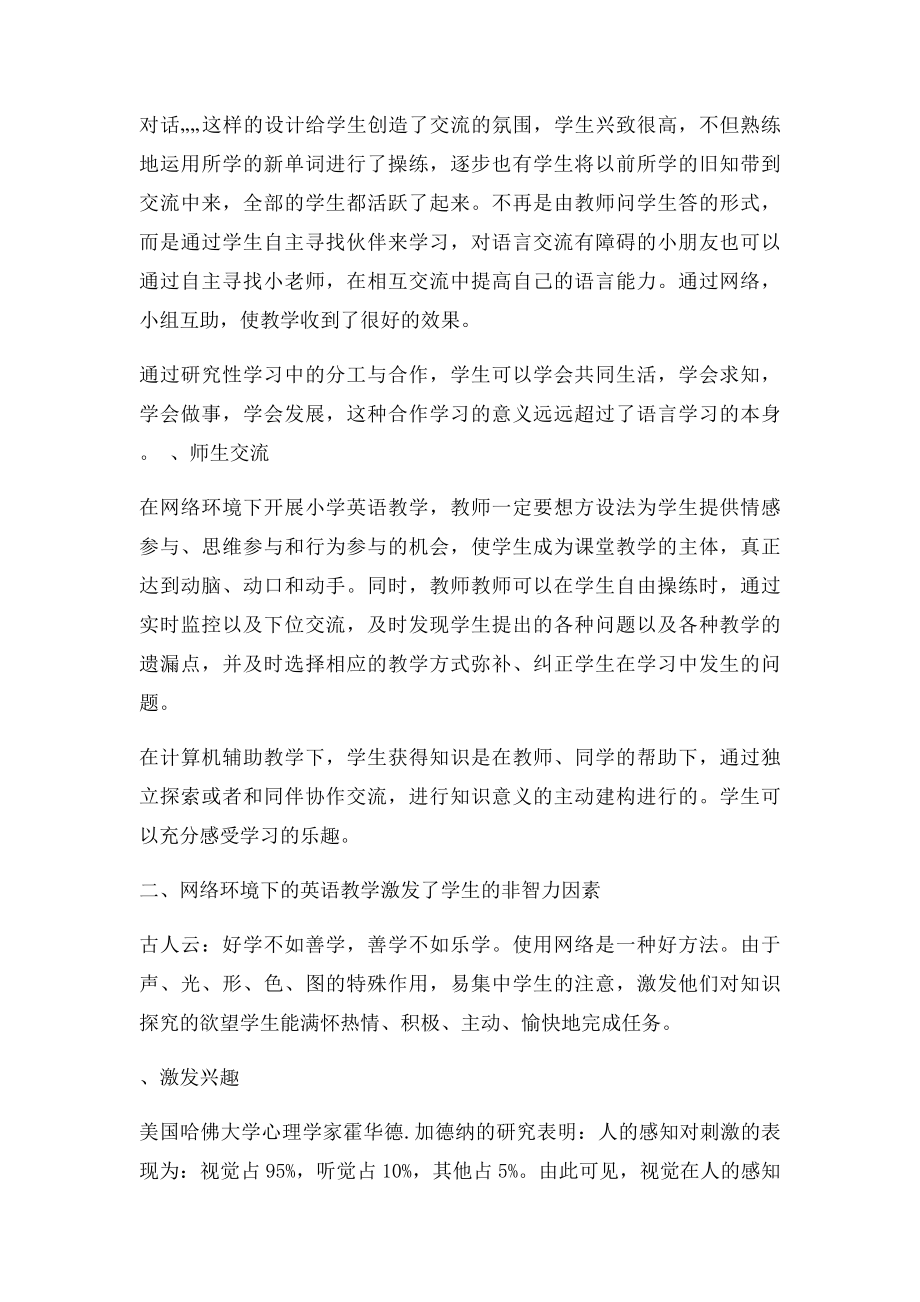 浅谈网络环境下的小学英语课堂教学.docx_第3页