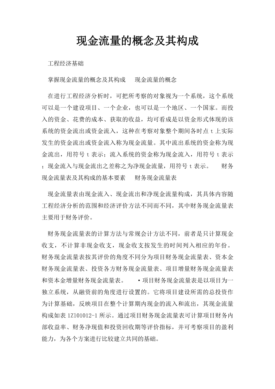 现金流量的概念及其构成.docx_第1页